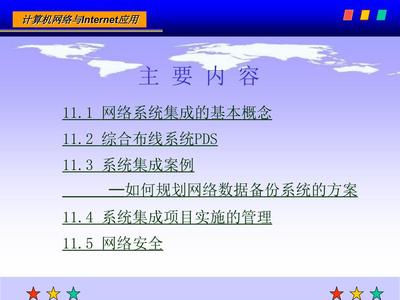 计算机网络技术第11章课后习题答案解析 网络系统集成及管理