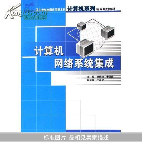 计算机网络系统集成 从理论到实践的系统化工程方法