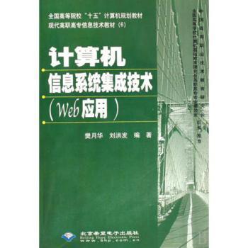 计算机信息系统集成技术 Web应用与系统集成在高职高专教育中的实践