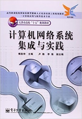计算机网络系统集成与实践 从理论到工程落地的全流程指南