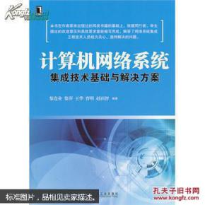 计算机网络系统集成技术基础与解决方案